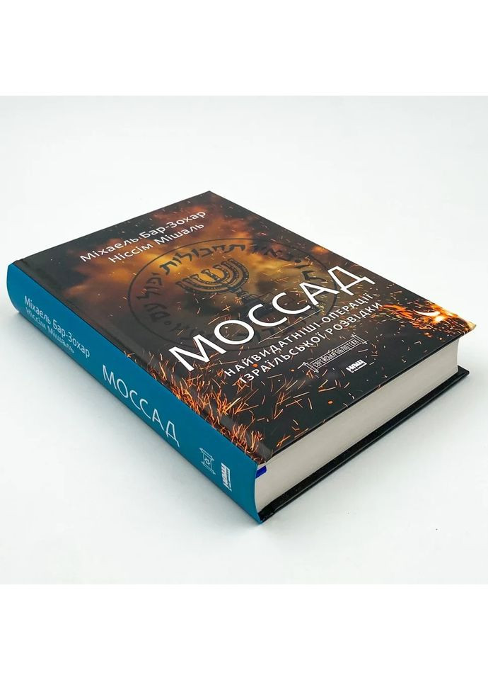 Моссад. Найвидатніші операції ізраїльської розвідки — Міхаель Бар-Зохар, Ніссім Мішаль |, нова Наш Формат (362680431)