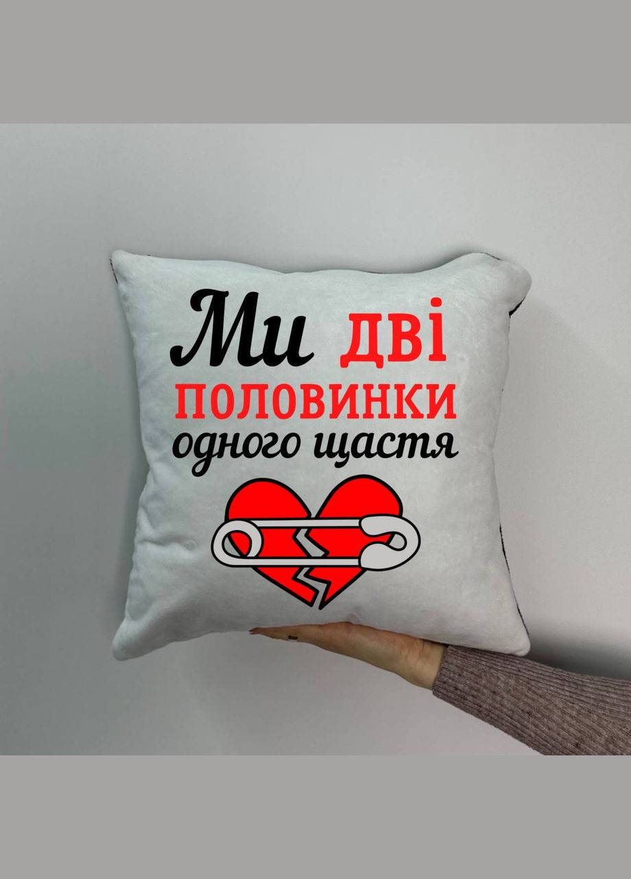 Подушка з принтом плюшева Ми дві половинки, 35х35 (998) Hand Made (350942255)