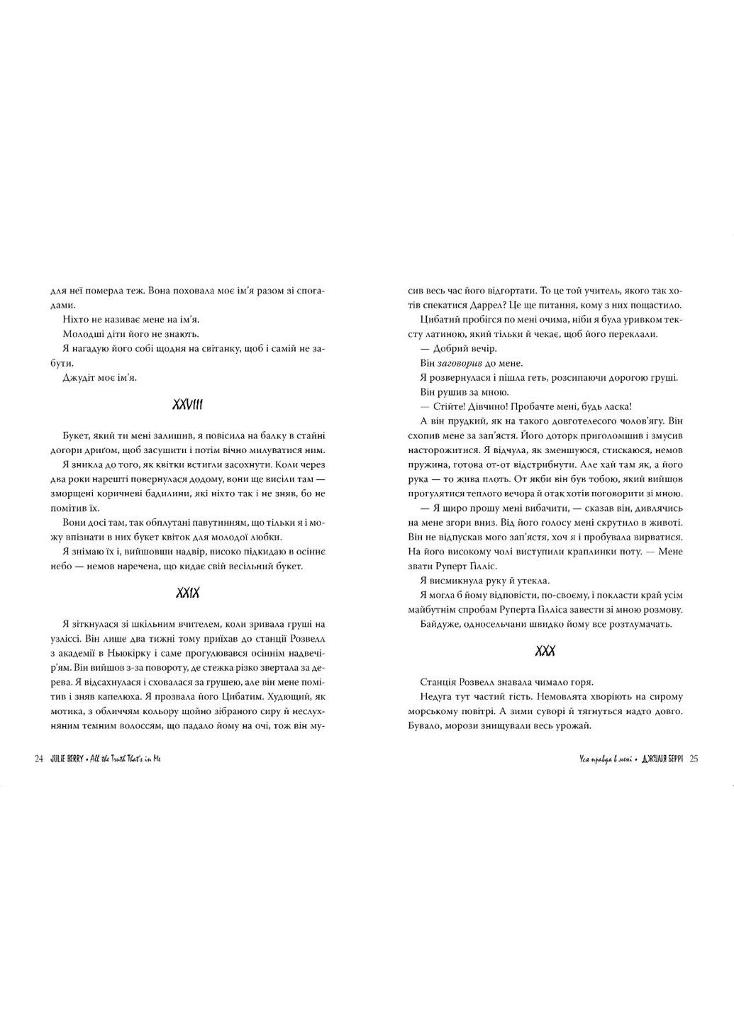 Уся правда в мені - Джулія Беррі (978-617-8280-62-8) Рідна мова (316125103)