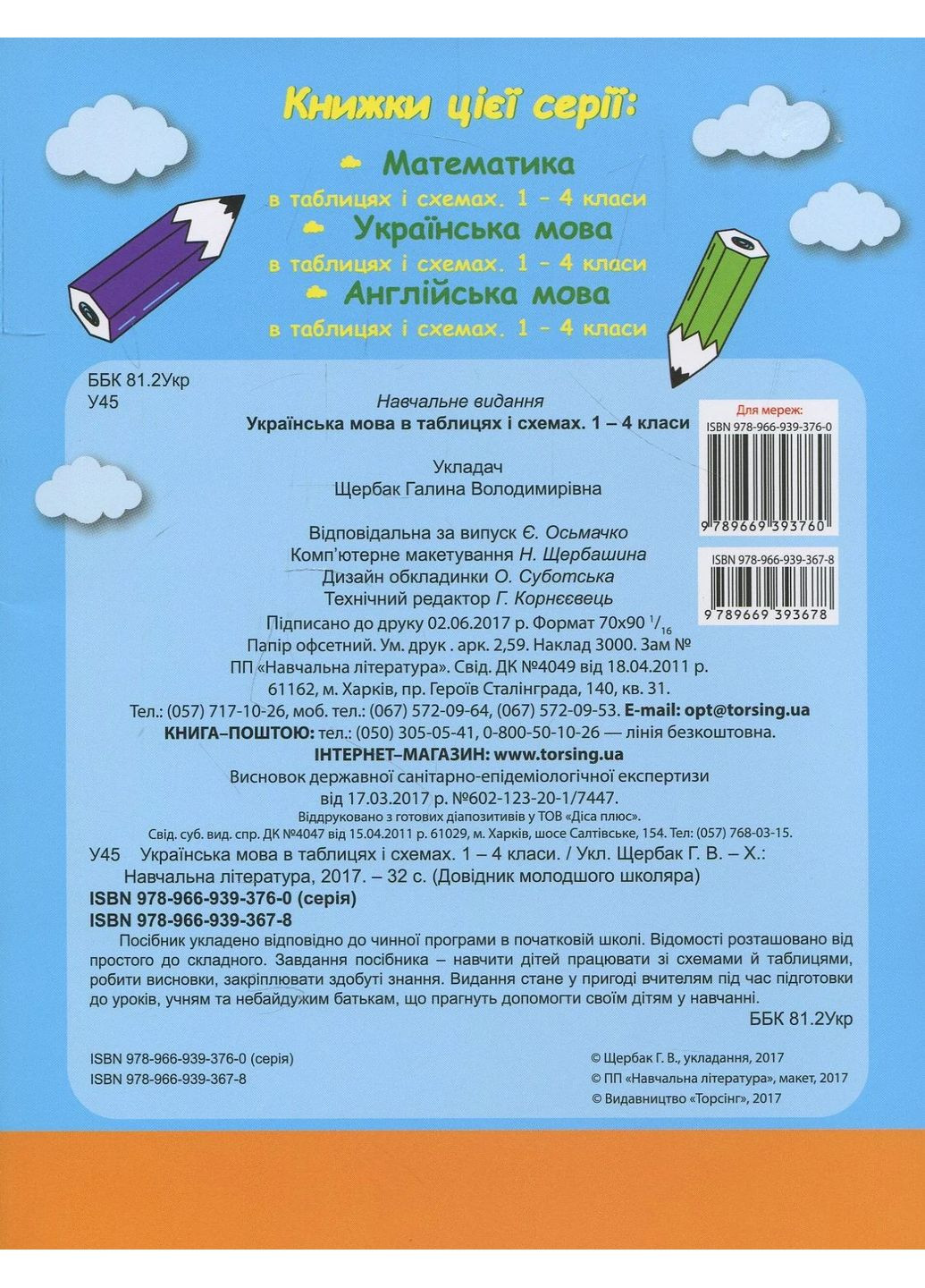 Украинский язык в таблицах и схемах. 1-4 классы Торсінг (370060654)