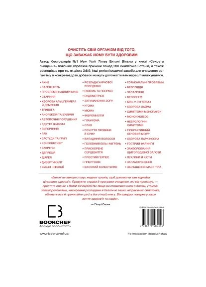 Книга Секреты очистки - Энтони Уильям (9786175482346) BookChef Секрети очищення - Ентоні Вільям (366693394)