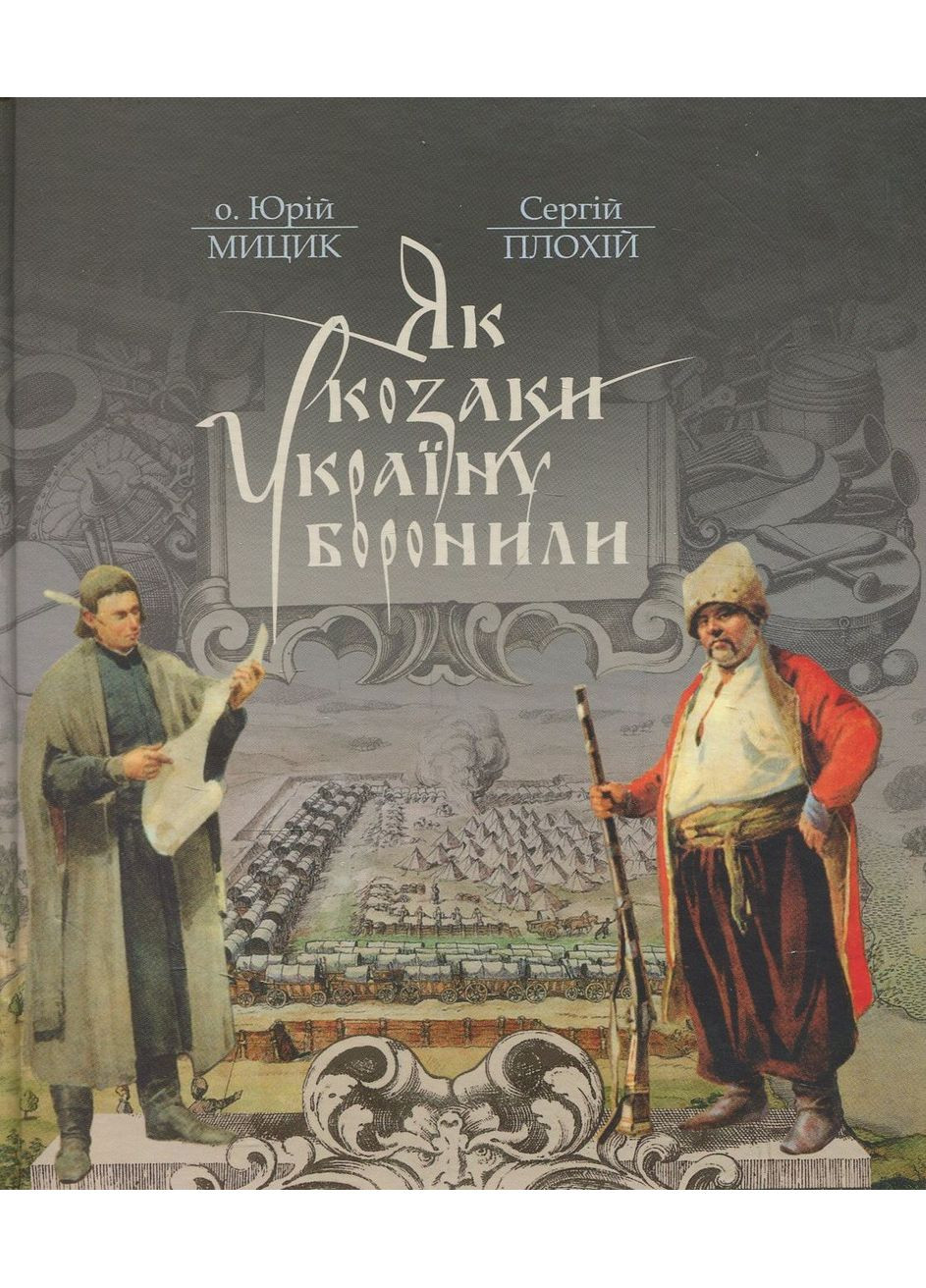 Как казаки Украину защищали Кліо (370074259)