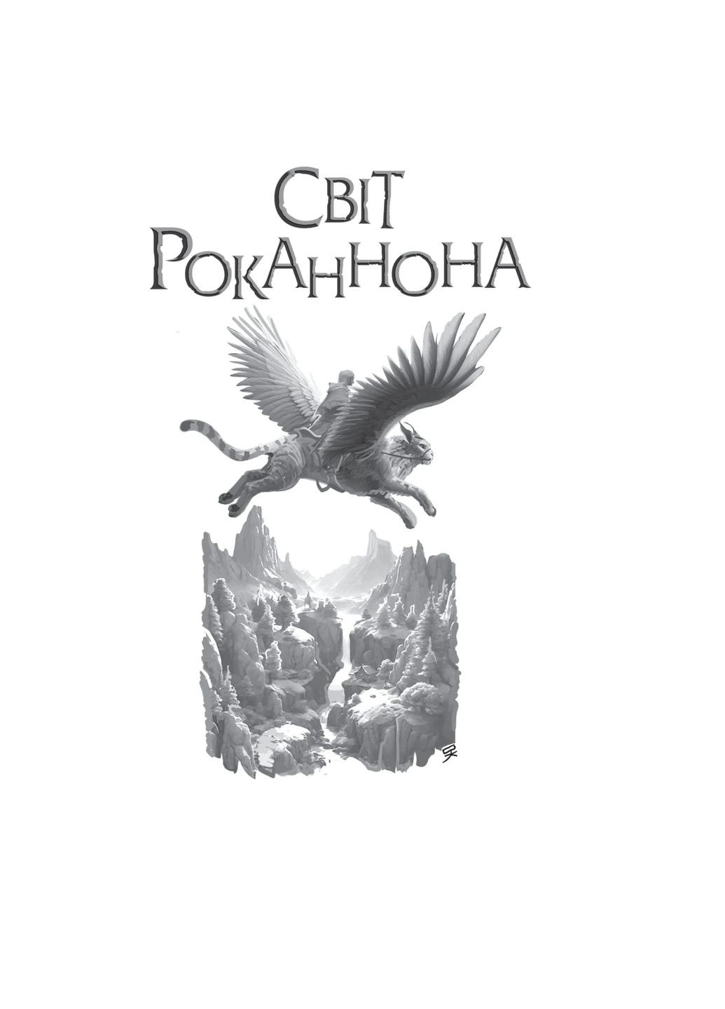 Світи вигнання та ілюзій Навчальна книга - Богдан (370104496)