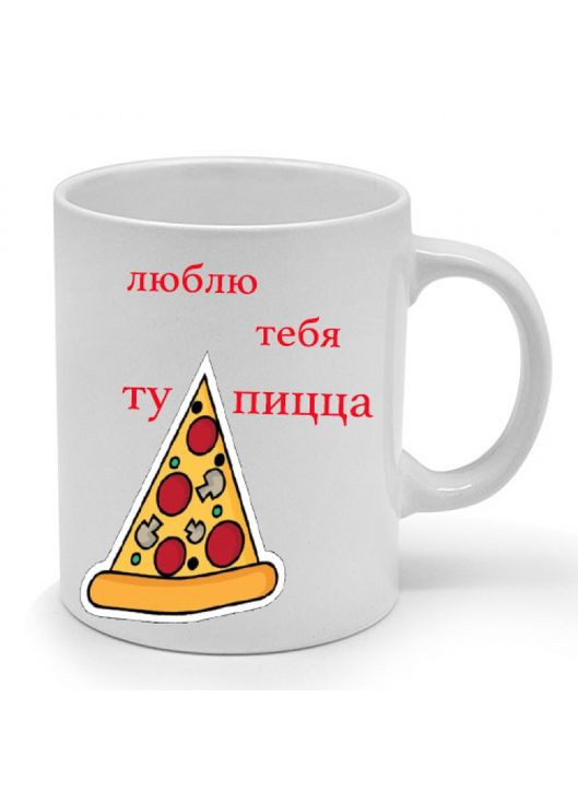Чашка Люблю Тебе Ту Пицца керамическая белая 330 мл подарок для друга ProDobro (365442983)