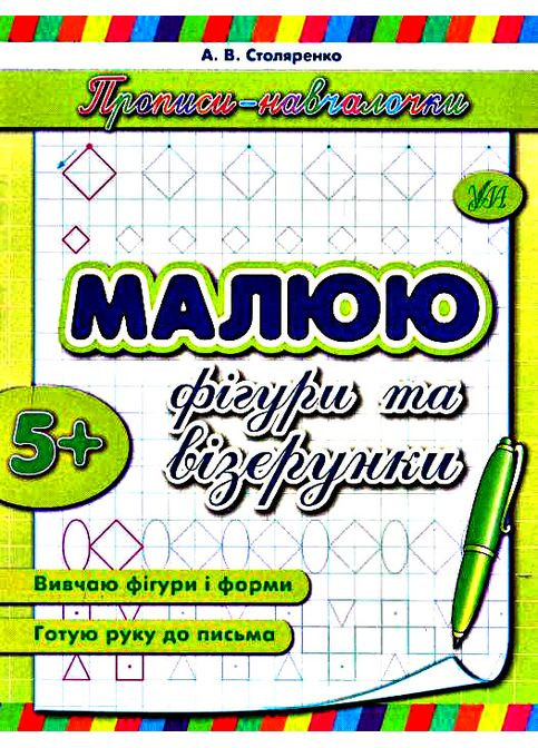 Прописи-навчалочки Малюю фігури та візерунки, 5+ 9789662841985 УЛА (372709180)
