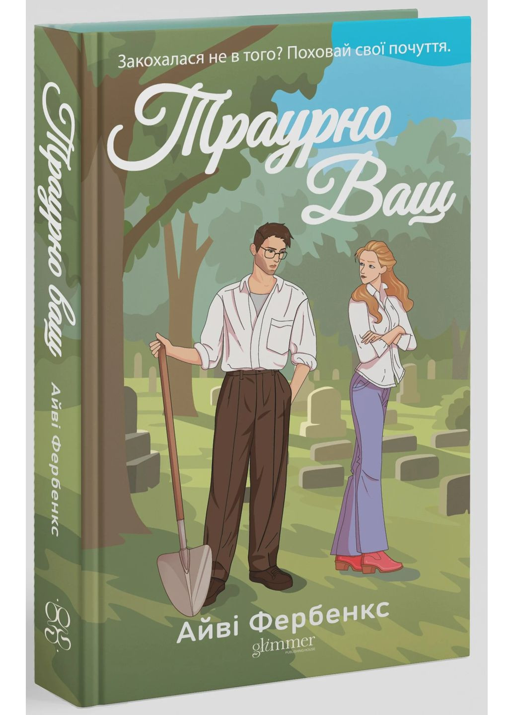 Траурно ваш Glimmer (370076873)