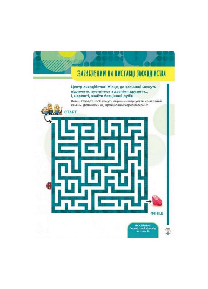 Книга творчих розваг Міньйони Шукачі пригод 1373007 з постерами Ranok Creative (367973164)