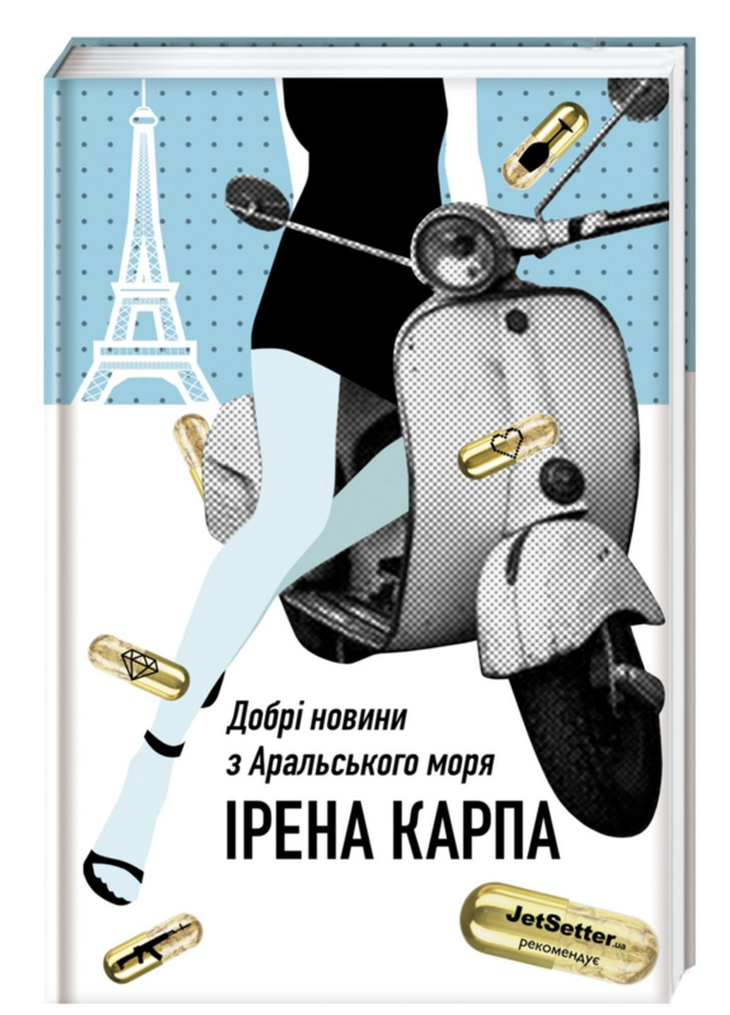 Книга Хороші новини з Аральського моря Ірена Карпа (українською мовою) Наш Формат (322123338)