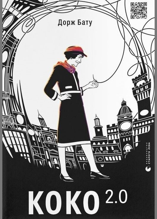 Книга Коко 2.0. Книга 2 Автор - Бату Дорж (ВСЛ) Видавництво Старого Лева (338865669)