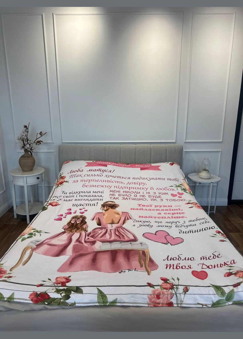 Плед 3D зі своїми побажаннями лист "Мамина ніжність" від донечки 12352 135х160 см FlexDress (364489792)