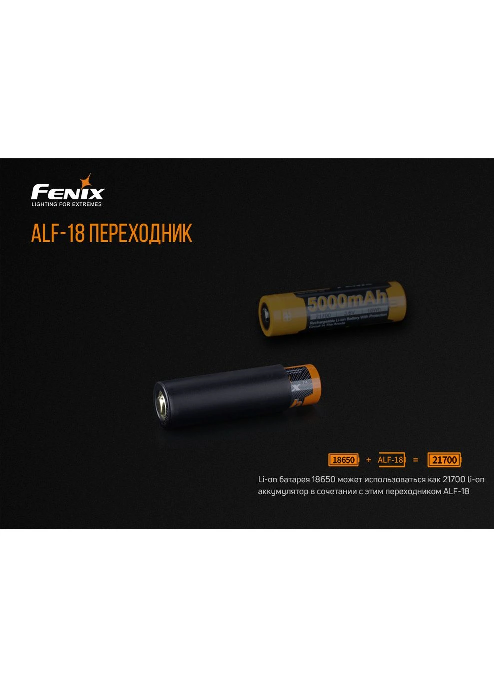 Переходник для аккумулятора ALF-18 (A-016094) Fenix (317405582)