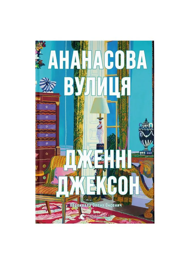 Книга Ананасовая улица - Дженни Джексон (9789664482209) Видавництво Старого Лева (391047463)
