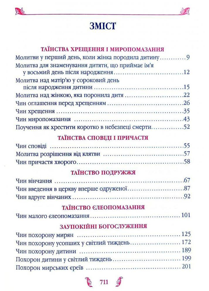 Требник (полное издание) Свічадо (354253197)