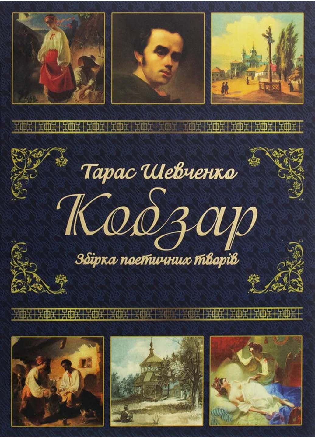 Книга Кобзарь Тарас Шевченко 2020г 224 с Глорія (293059409)