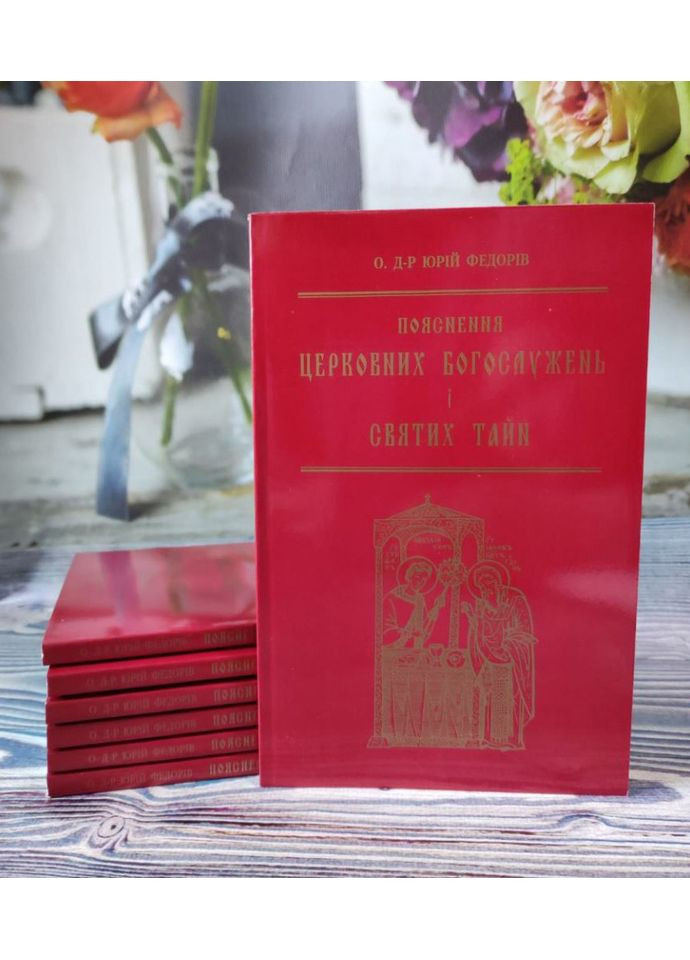 Пояснення церковних богослужень і Святих Тайн. о. Юрій Федорів Свічадо (354253529)