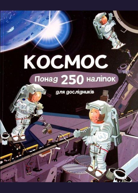 Книга с наклейками. космос. Более 250 наклейок для исследователей (на украинском языке) Жорж (273238670)