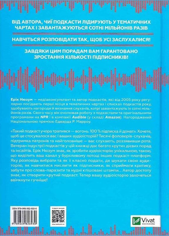 Книга Громче! Как создавать крутые подкасты (на украинском языке) Vivat (273238300)