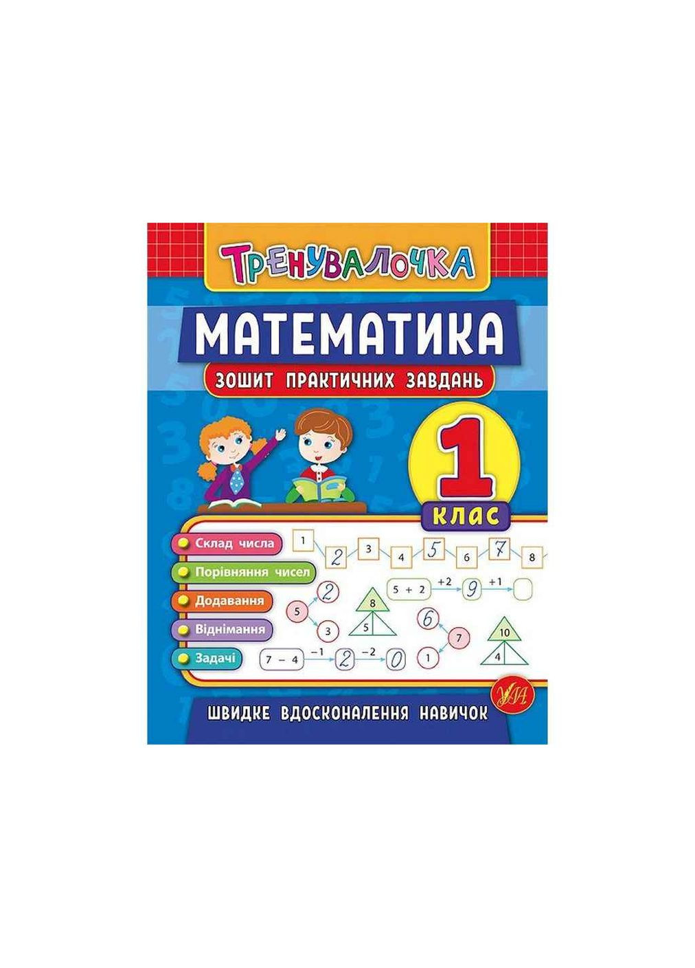 Зошит практичних завдань Тренувалочка Математика 1 клас арт.20643 УЛА (365292378)