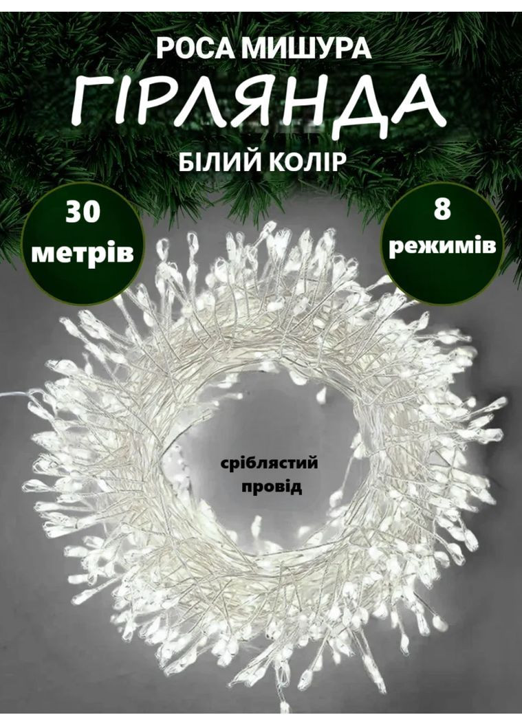 Світлодіодна гірлянда 30 метрів для ялинки/декоративна/вулична мішура Роса 900 LED 8 режимів з пультом біле світло VTech (366670219)