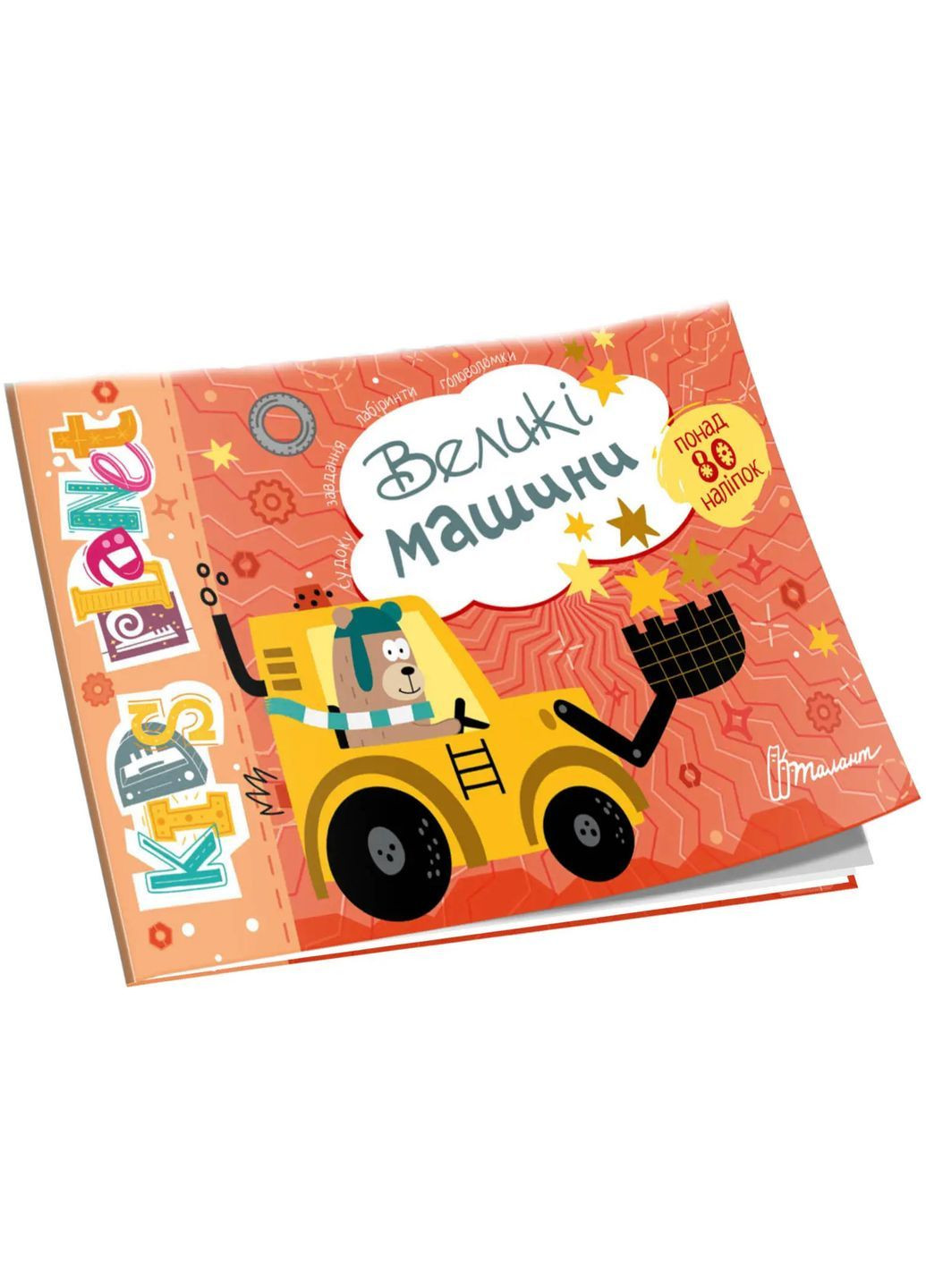 Великі машини Kids planet Талант (366529807)