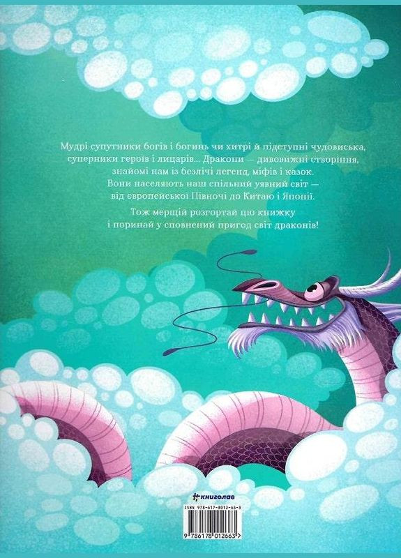 Книга Легенди славетних драконів Книголав (273237449)