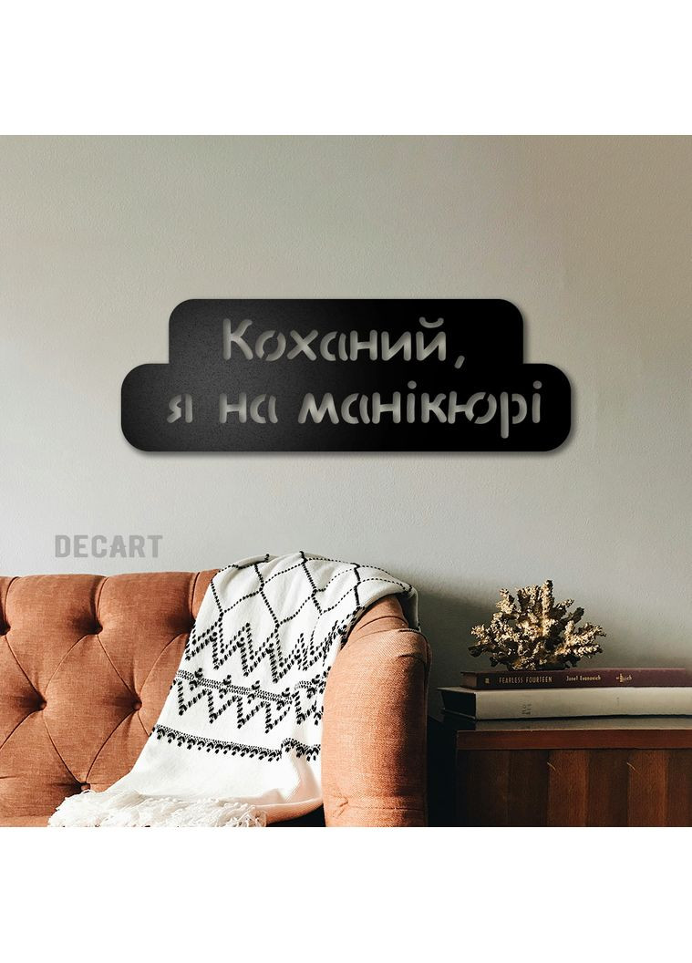 Деревянное панно декор для комнаты. Деревянная картина для подарка Любимый, я на маникюре 80х28 см Decart (360609970)