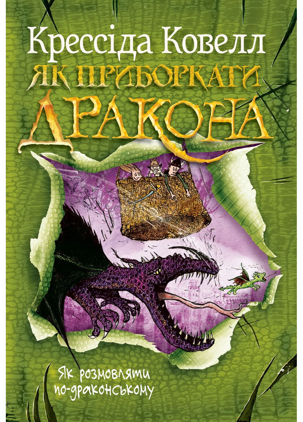 Як приборкати дракона. Як розмовляти по-драконському. Книга 3 РМ (371501026)