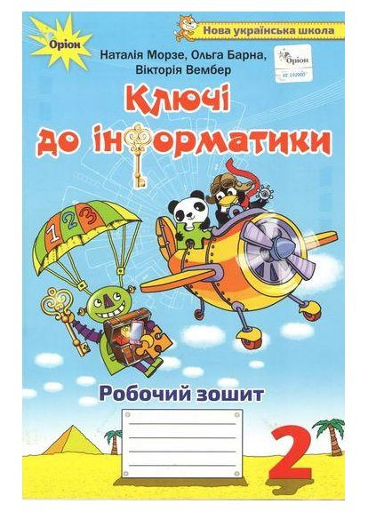 Ключи к информатике. Рабочая тетрадь. 2 класс. Морзе НУШ Оріон (370805075)
