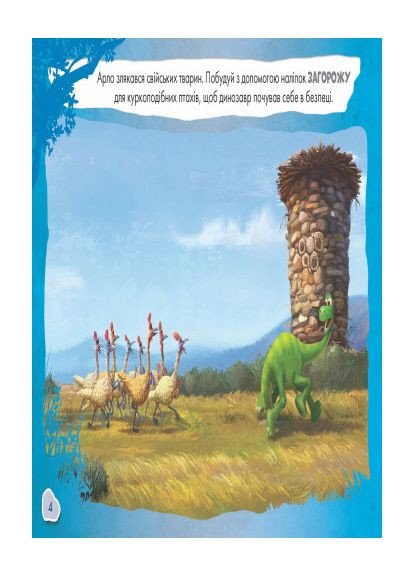 Детская развивающая книга "Рисуй, ищи, клей. "Хороший динозавр" 837003 укр. языке Ranok Creative (365249739)