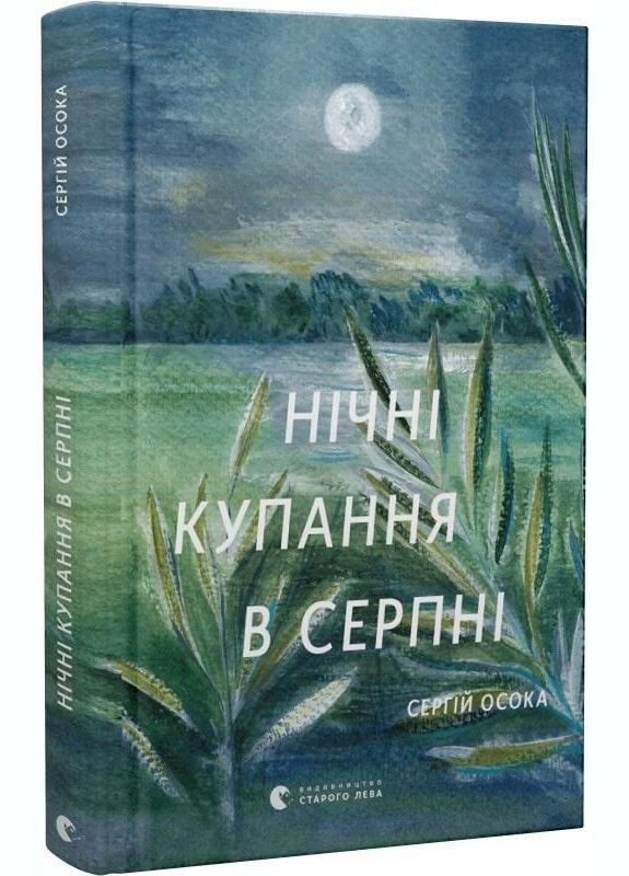 Книга Ночные купания в августе. Автор – Сергей Осока (ВСЛ) (обнов. изд.) Видавництво Старого Лева (338873700)