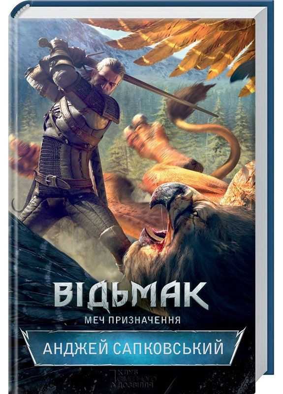 Книга Відьмак. Книга 2. Меч призначення. Автор - Анджей Сапковський (КСД) Клуб Сімейного Дозвілля (338865536)