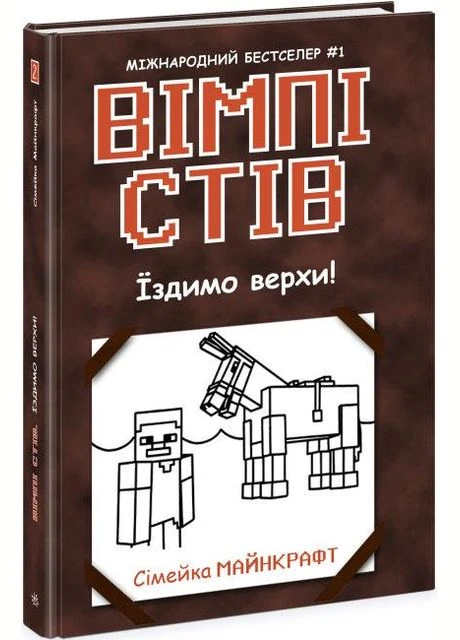 Книга Уимпи Стив. Книга 2 Ездим верхом! ( ) РАНОК (338877516)