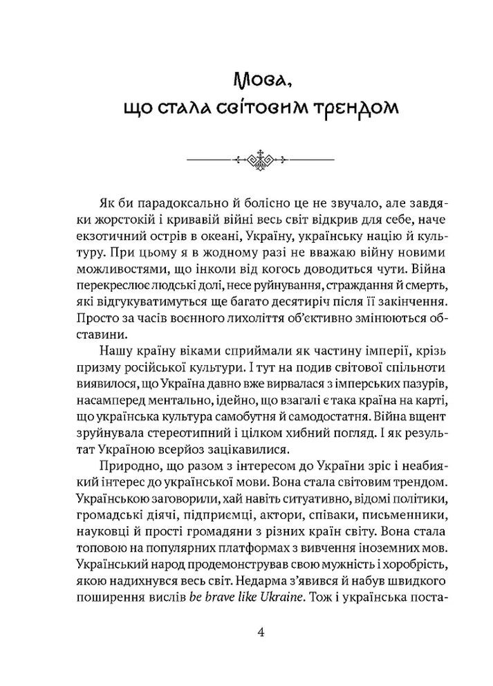 Мова, що стала світовим трендом. Факти про українську мову, яких ви не знали. Булахловський Кирило Видавництво "Апріорі" (354253617)