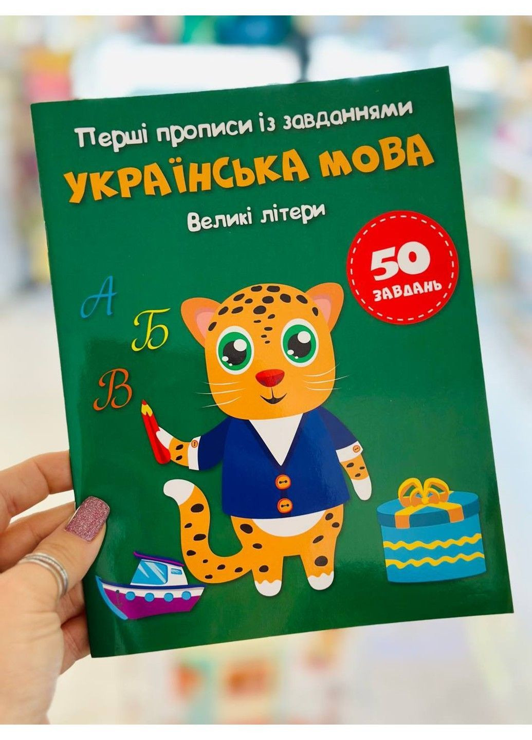 Первые прописи с заданиями. Украинский язык. Большие буквы Crystal Book (368545150)