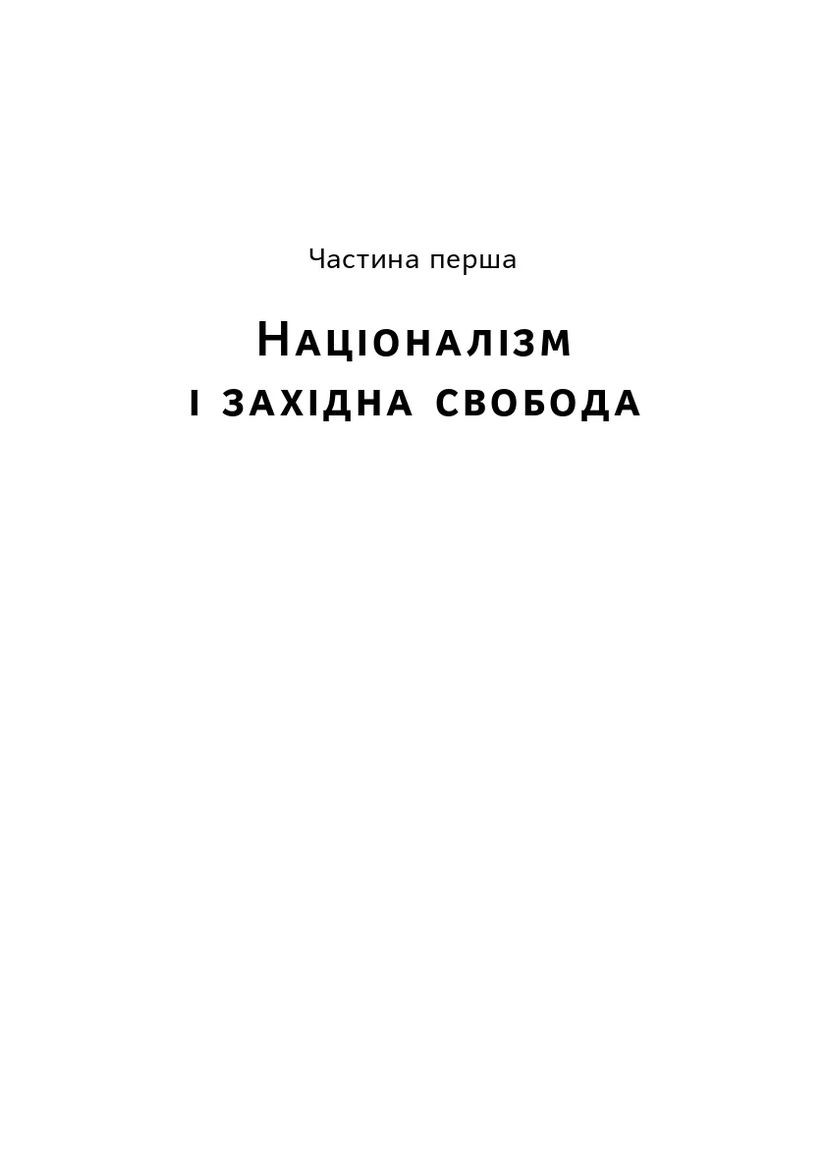 Добродетель национализма Наш Формат (370061129)