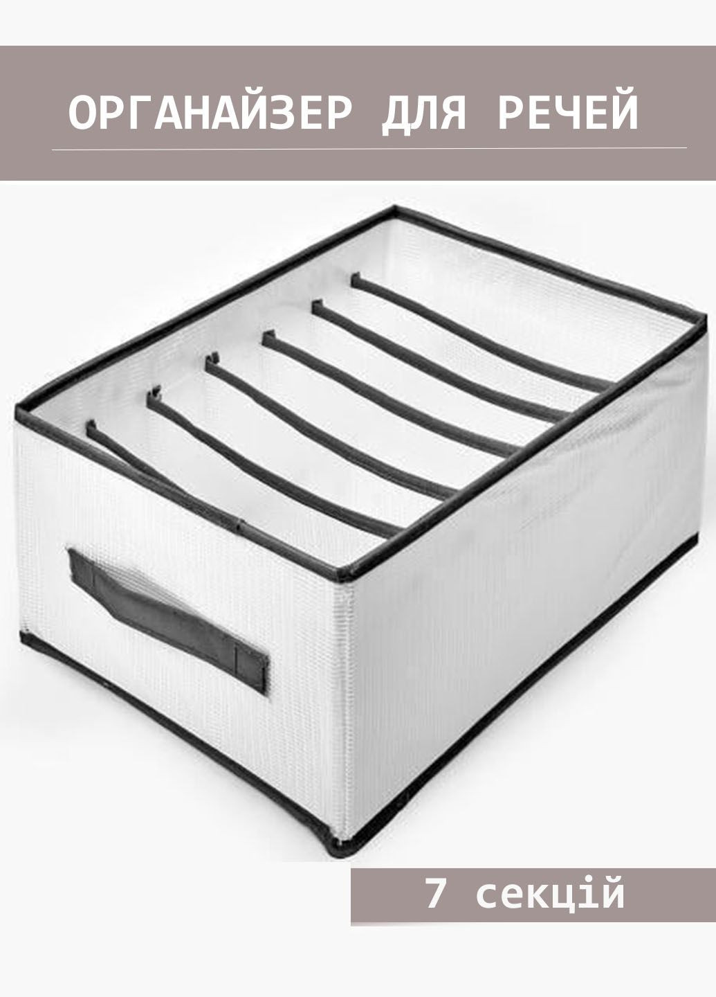 Стильний органайзер для речей Stenson 3225177 коробка для зберігання білизни на 7 відділень Good Idea (293175034)