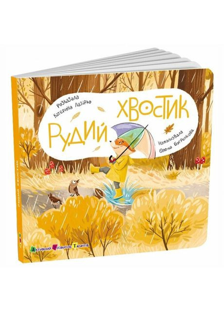 Книжка «Книжка для малечі. Рудий хвостик» Катерина Лазірко Art (370264595)