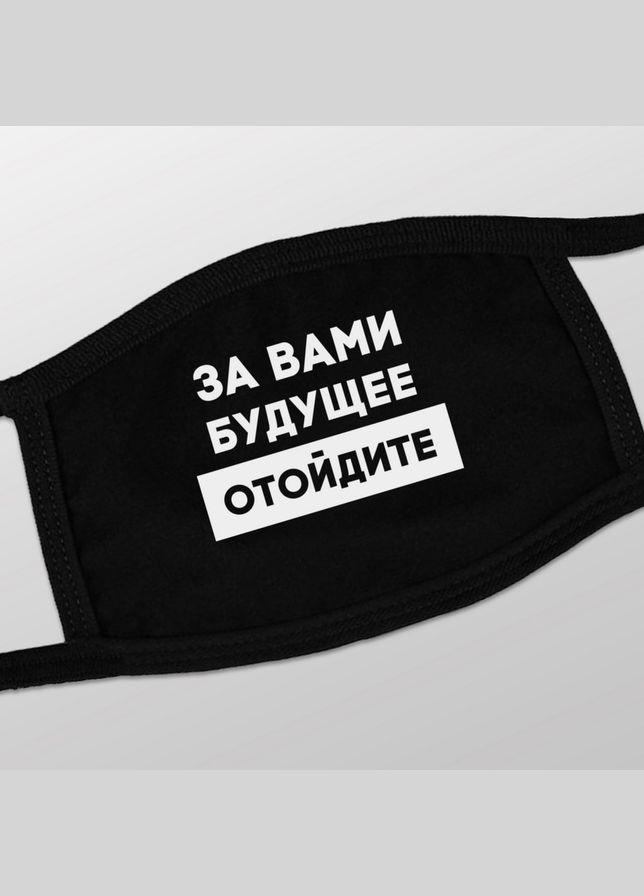 Маска захисна "За вами будущее, отойдите", Чорний, Black, російська BeriDari (268032892)