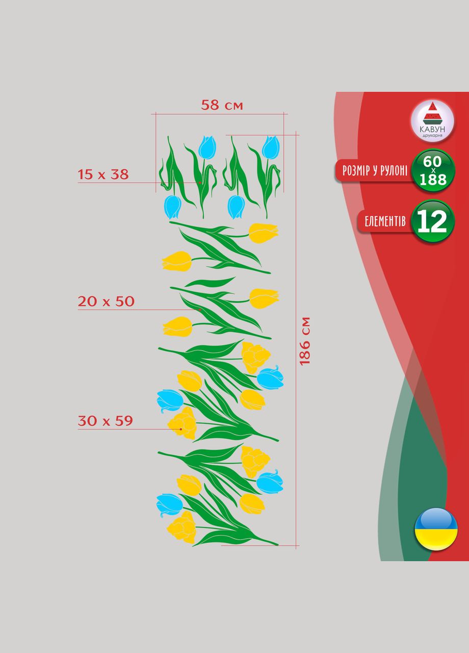Наклейка вінілова інтер'єрна декор на вікно (вітрину, скло, дзеркало) "Квіти. Жовто-сині тюльпани" з оракалу Кавун (316116384)