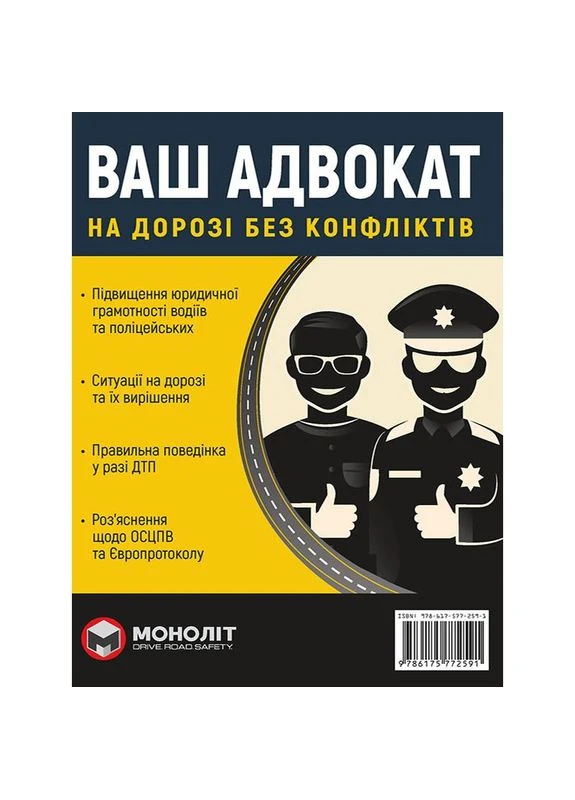 Ваш адвокат. По дороге без конфликтов. Юридическая помощь автомобилистам Моноліт (364861794)