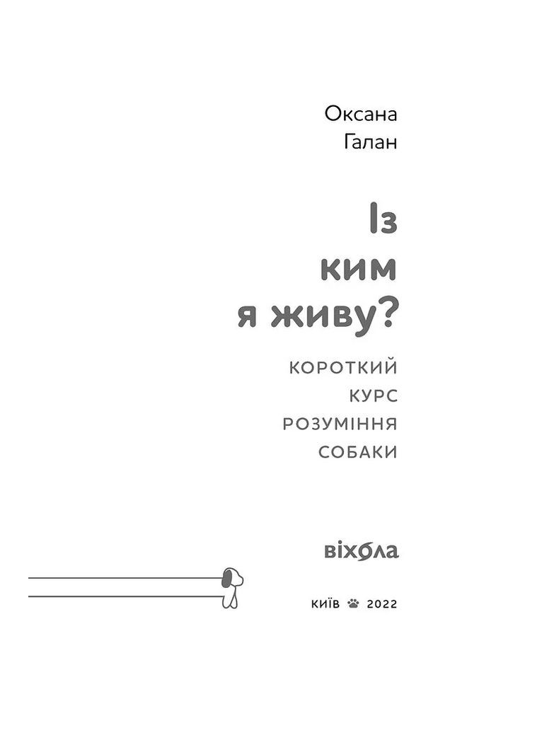 Із ким я живу. Короткий курс для розуміння собаки Віхола (370074560)