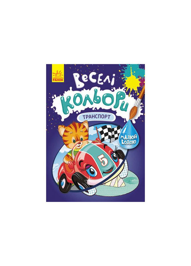 Веселые цвета. Транспорт Ранок 1554001 рисуй водой Ranok Creative (305077640)