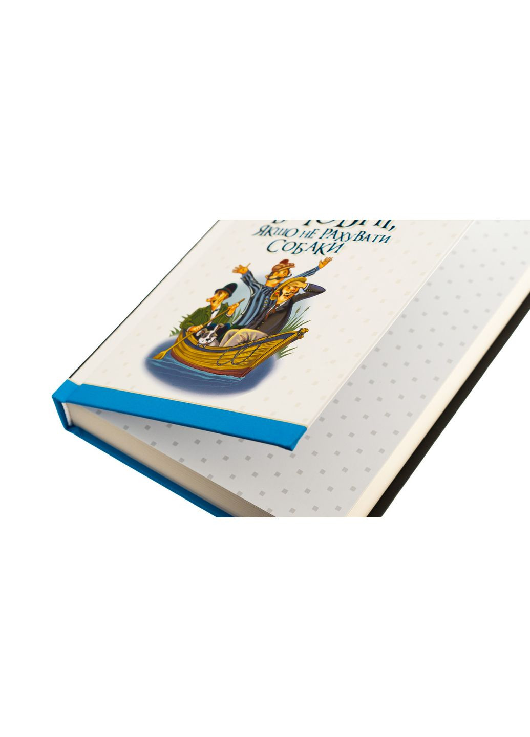 Трое в лодке, если не считать собаки. Джером Клапка Джером Видавництво "Навчальна Книга-Богдан" (364957381)