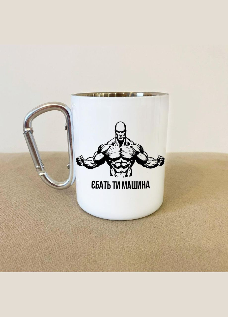 Кружка металлическая с карабином "Ебать ты машина" 300 мл Белая No Brand (324263587)