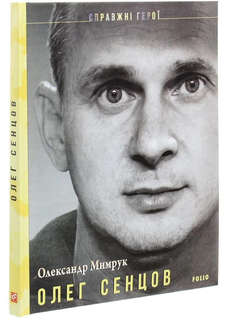 Олег Сенцов Фоліо (370066971)