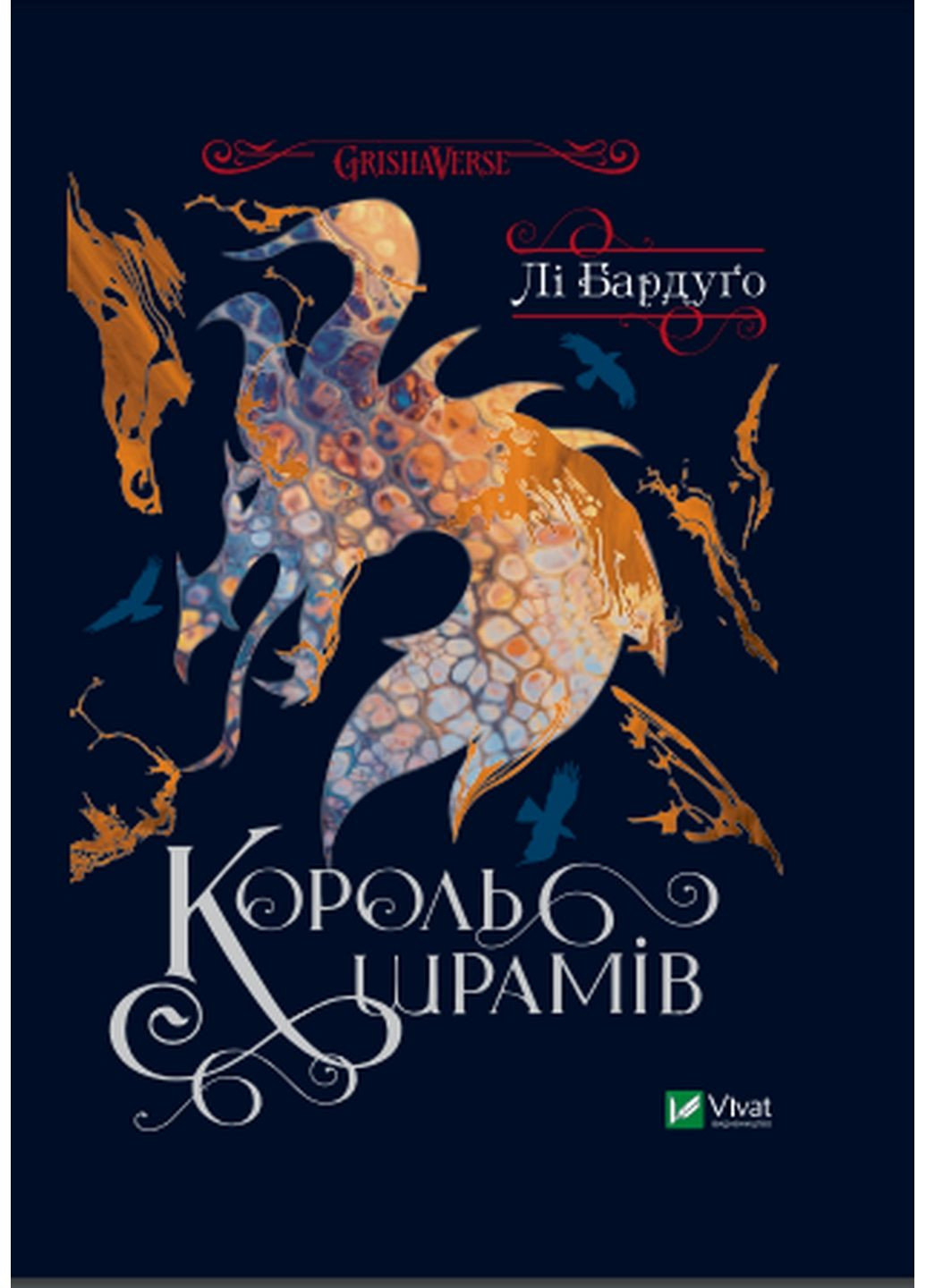 Книга Король шрамів Бардуго Лі (третя із серії Шістка воронів) (українською мовою) Виват (322275447)
