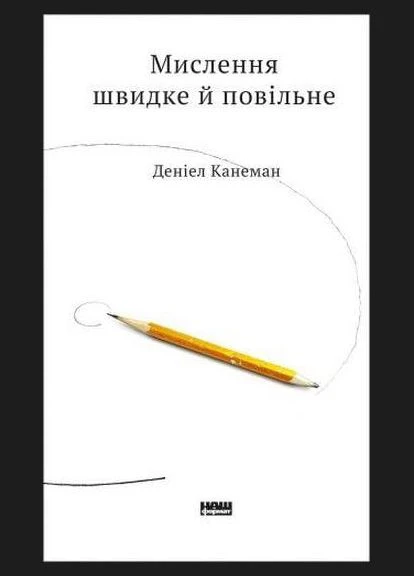 Книга Мислення швидке й повільне. Автор - Деніел Канеман (Наш Формат) Наш Формат (377933003)