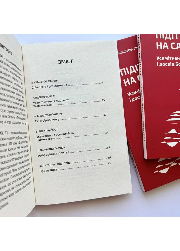 Підіть кудись на самоту. Усамітнення, спільнота і досвід Бога. о. Кшиштоф Ґживоч о. Яцек Прусак Свічадо (354253288)