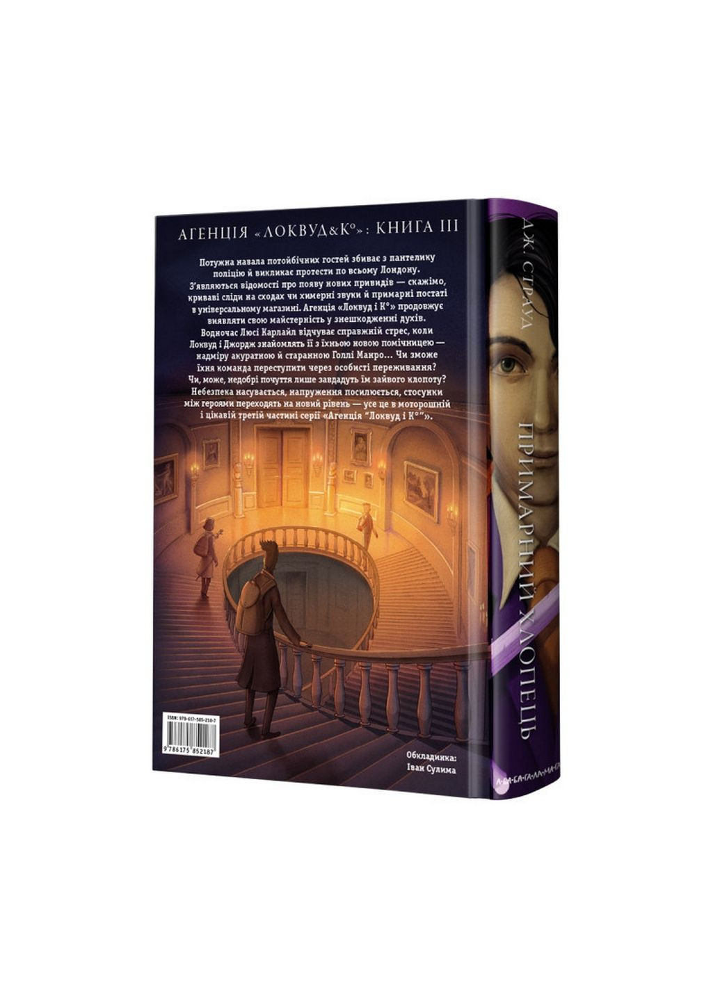 Книга 3 Агентство Локвуд і Ко Примарний хлопець Джонатан Страуд фентезі (українською мовою) А-БА-БА-ГА-ЛА-МА-ГА (322122498)