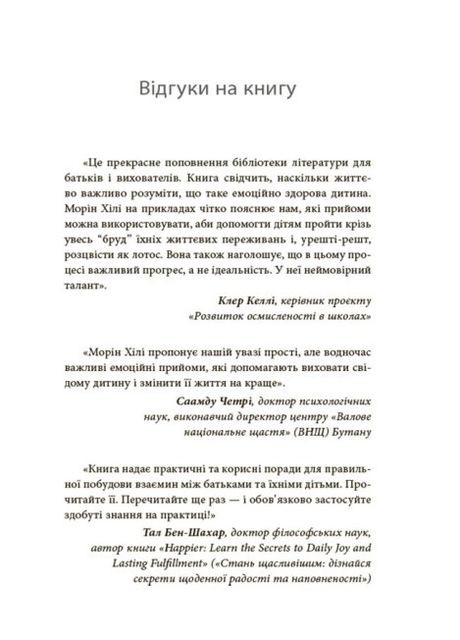 Книга Як приборкати тигра. Як навчити дитину керувати емоціями. Автор - Морін Хілі ( ) (тв.) 4Mamas (338865416)